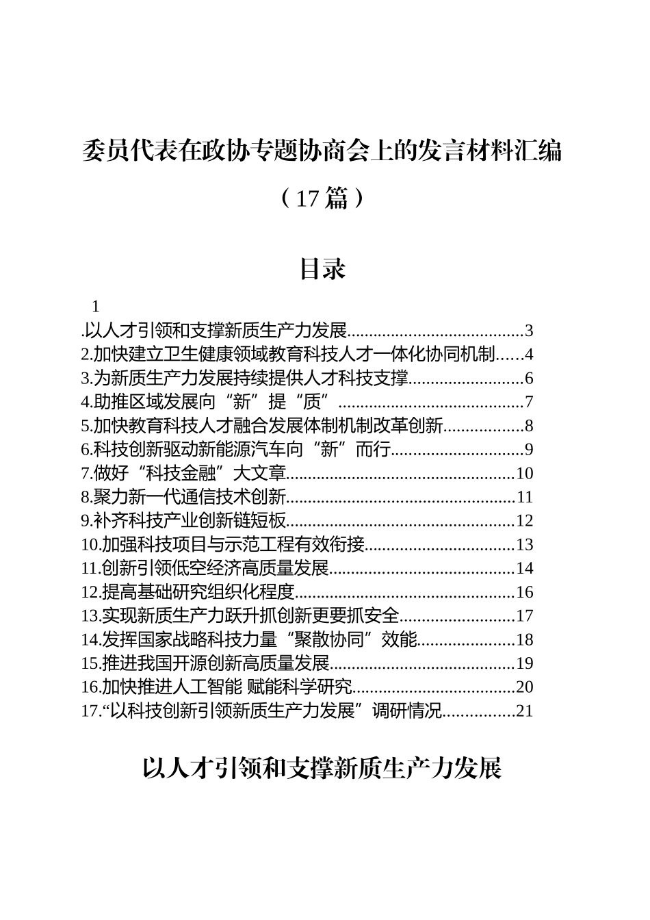 委员代表在政协专题协商会上的发言材料汇编（17篇）_第1页