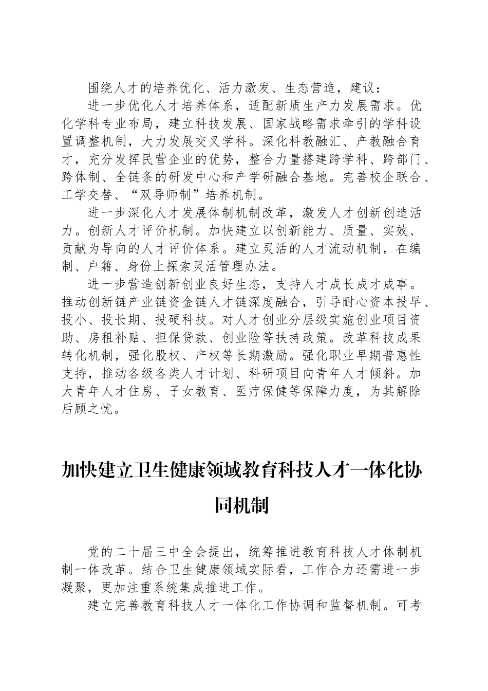 委员代表在政协专题协商会上的发言材料汇编（17篇）_第2页