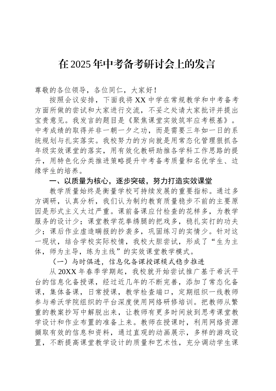 在2025年中考备考研讨会上的发言_第1页