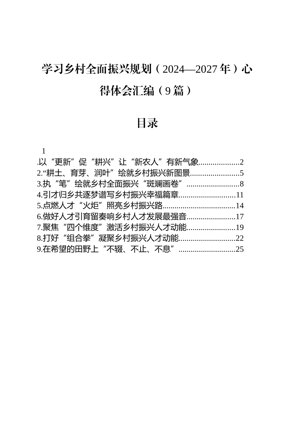 学习乡村全面振兴规划（2024—2027年）心得体会汇编（9篇）_第1页