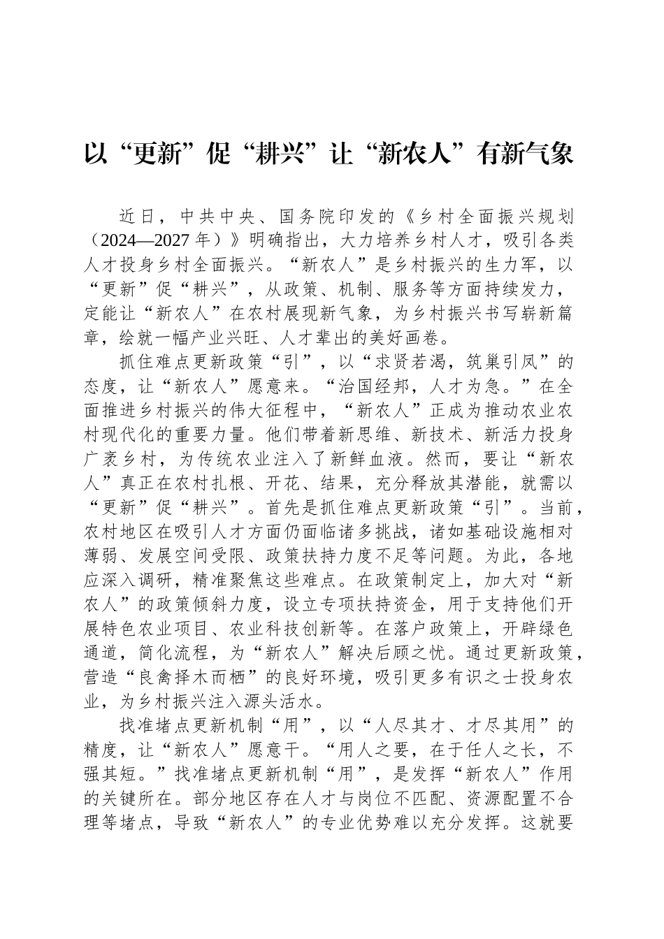 学习乡村全面振兴规划（2024—2027年）心得体会汇编（9篇）_第2页