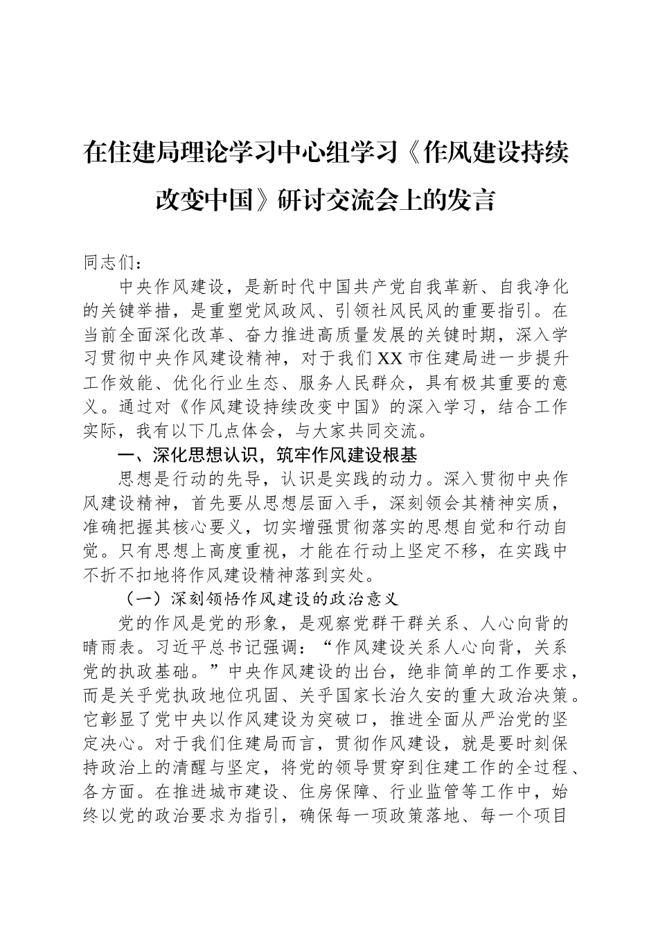 在住建局理论学习中心组学习《XX持续改变中国》研讨交流会上的发言_第1页