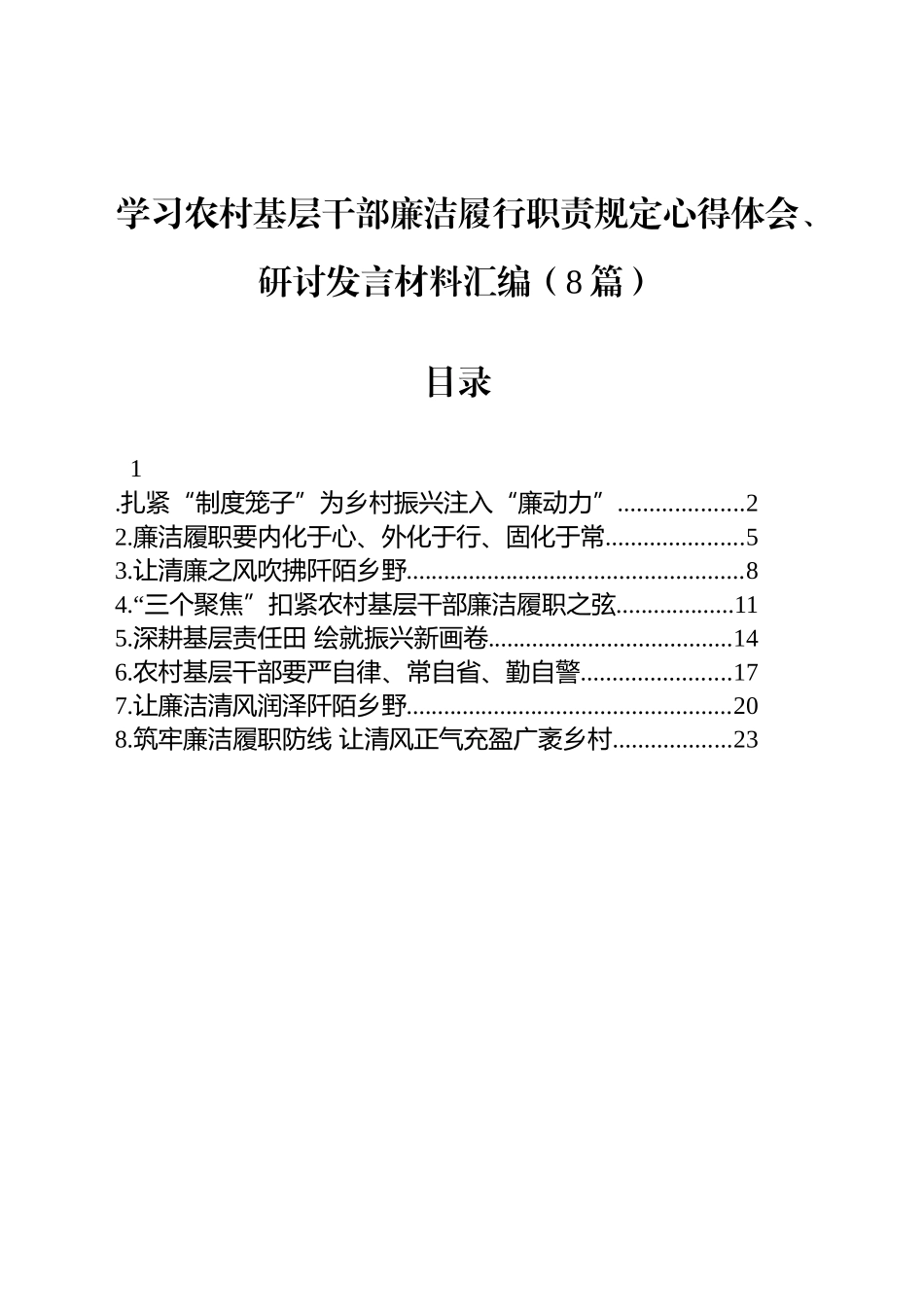 学习农村基层干部廉洁履行职责规定心得体会、研讨发言材料汇编（8篇）_第1页