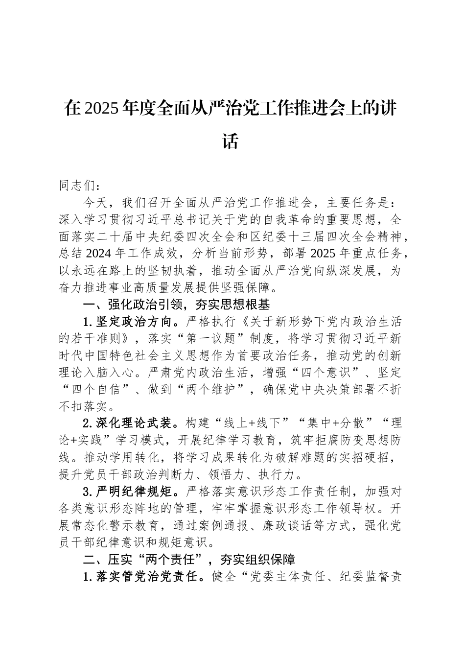 在2025年度全面从严治党工作推进会上的讲话_第1页