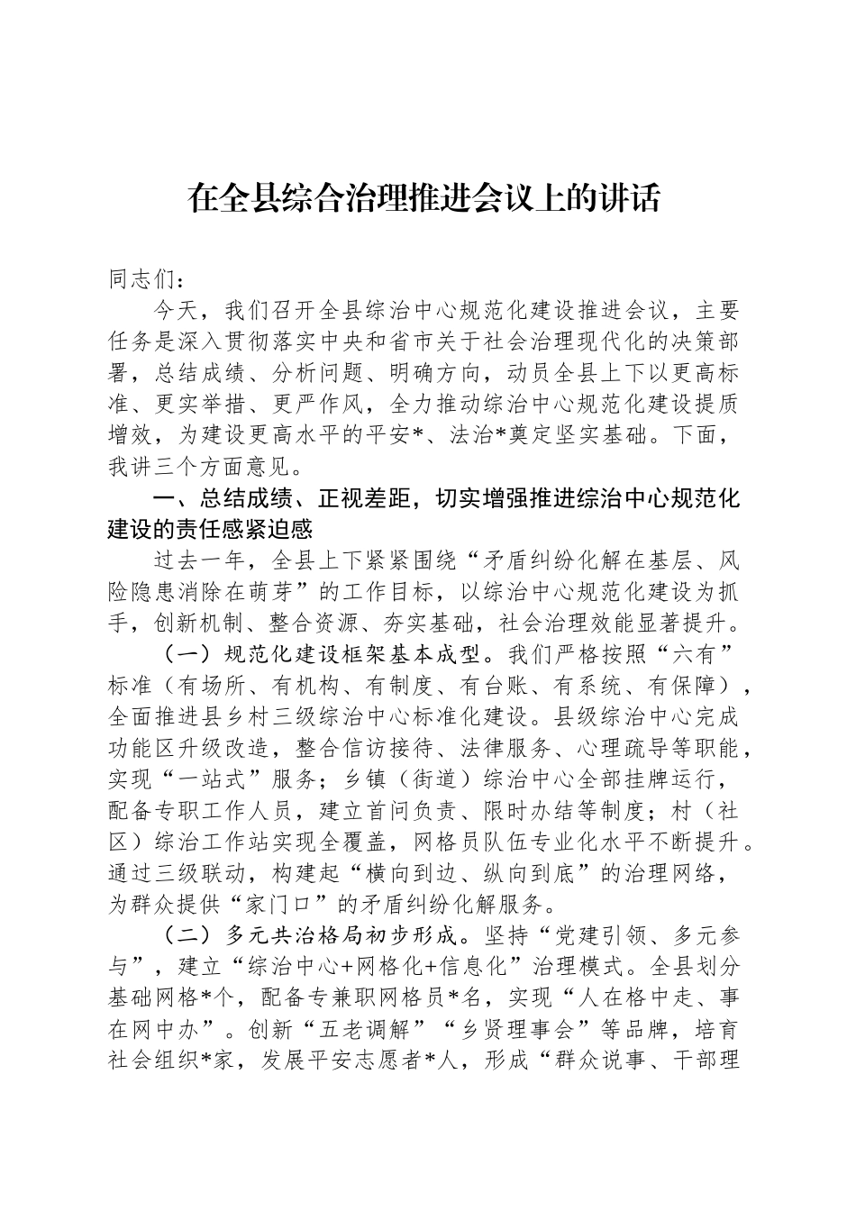 在全县综合治理推进会议上的讲话_第1页