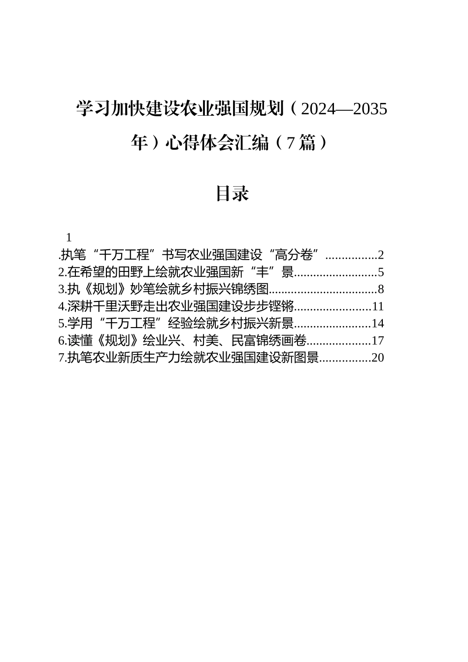 学习加快建设农业强国规划（2024—2035年）心得体会汇编（7篇）_第1页