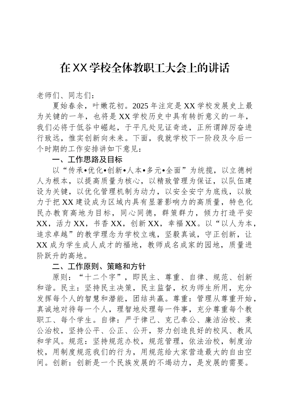 在XX学校全体教职工大会上的讲话_第1页