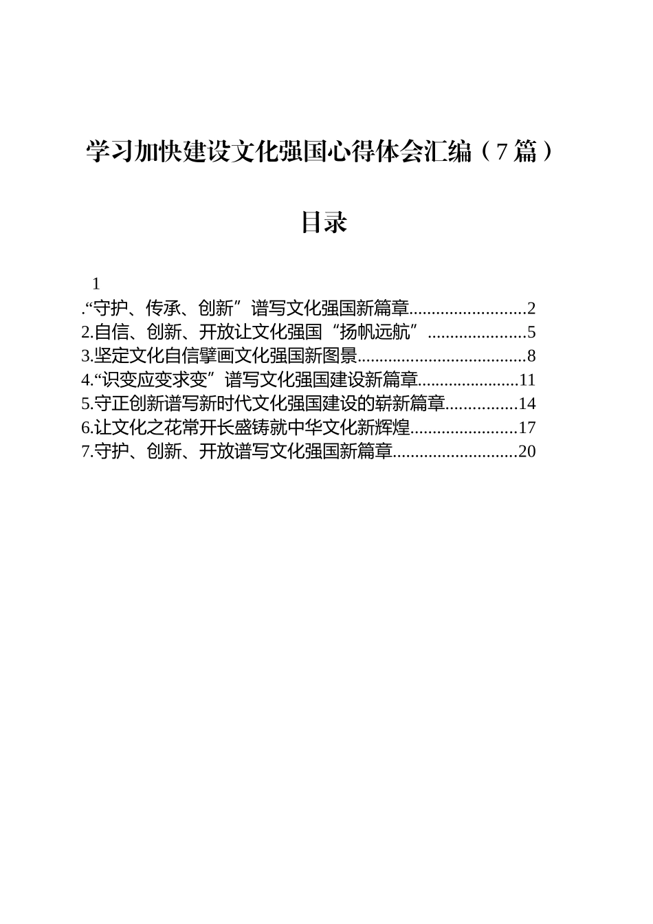 学习加快建设文化强国心得体会汇编（7篇）_第1页