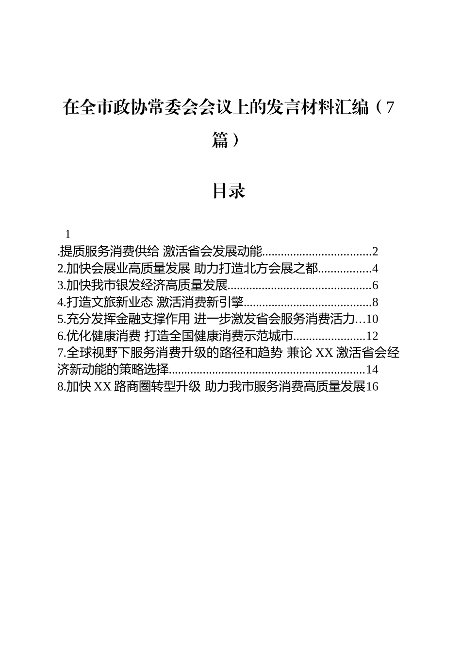 在全市政协常委会会议上的发言材料汇编（7篇）_第1页