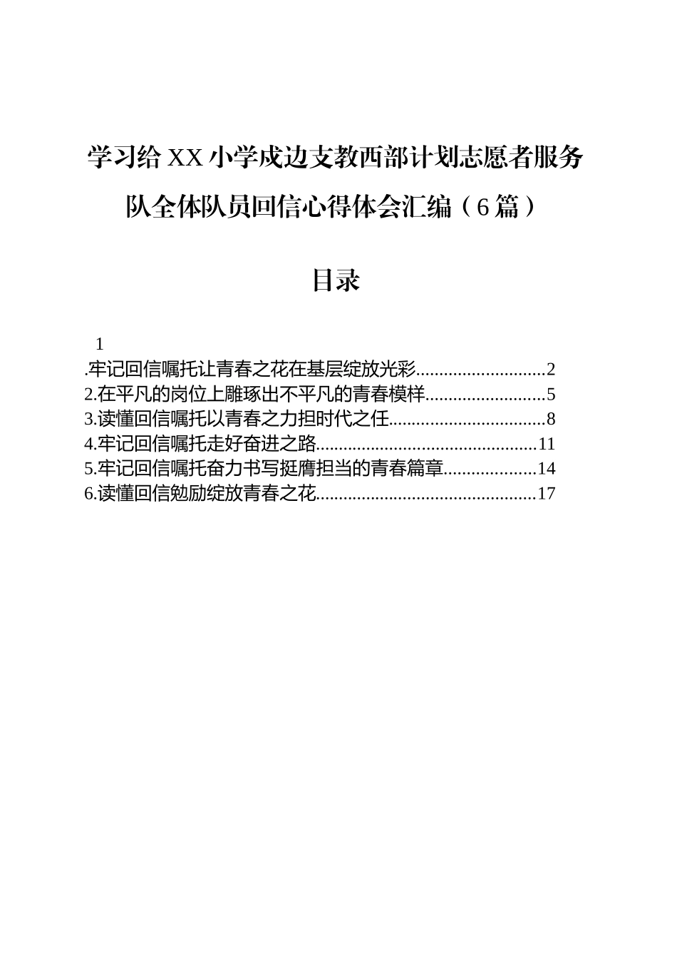 学习给XX小学戍边支教西部计划志愿者服务队全体队员回信心得体会汇编（6篇）_第1页