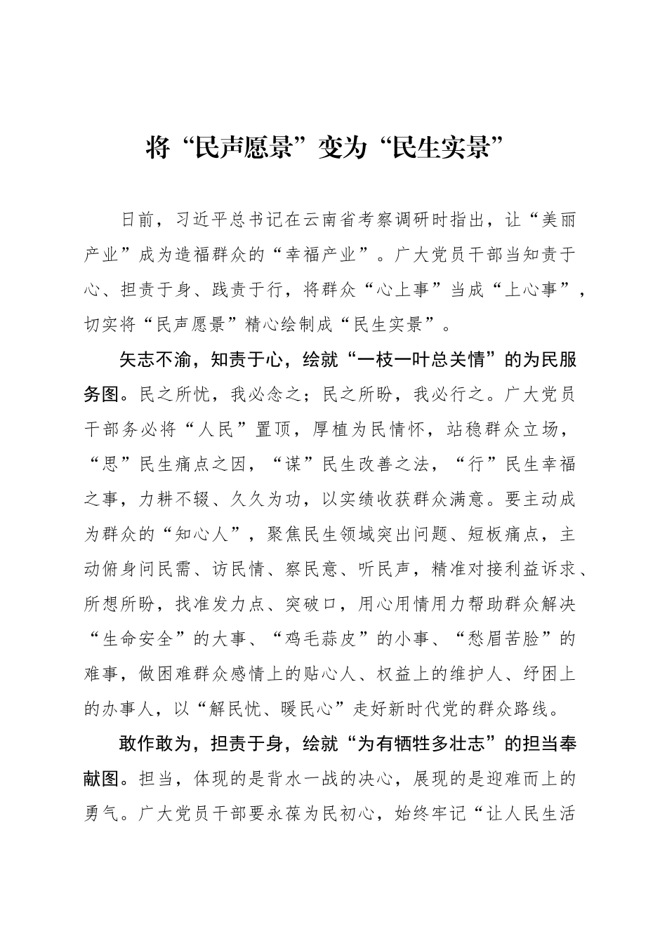 将“民声愿景”变为“民生实景”_第1页