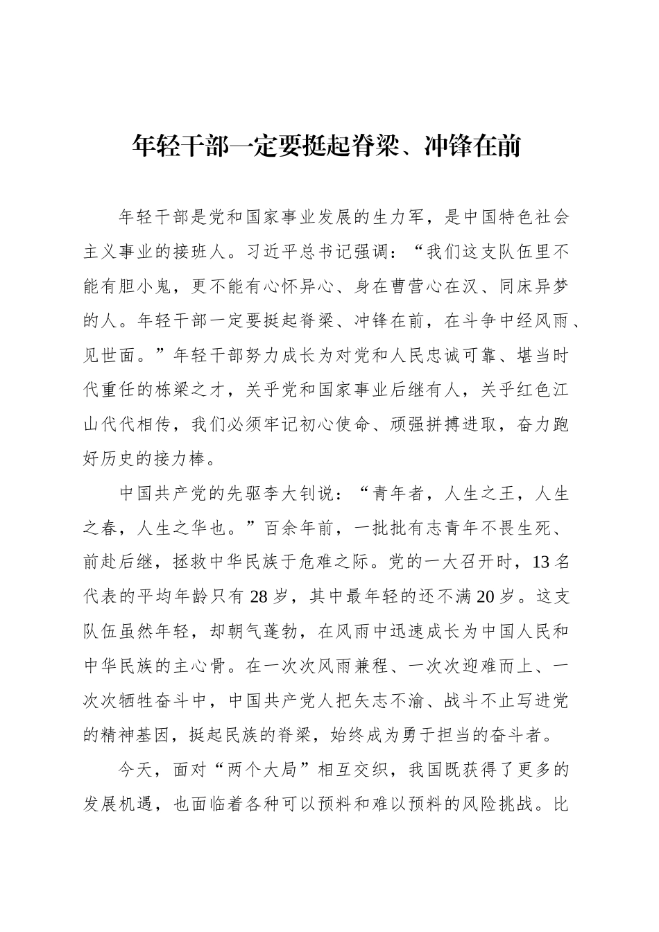 年轻干部一定要挺起脊梁、冲锋在前_第1页