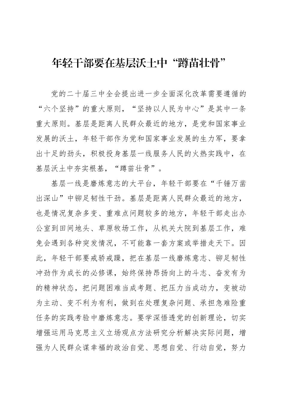 年轻干部要在基层沃土中“蹲苗壮骨”_第1页