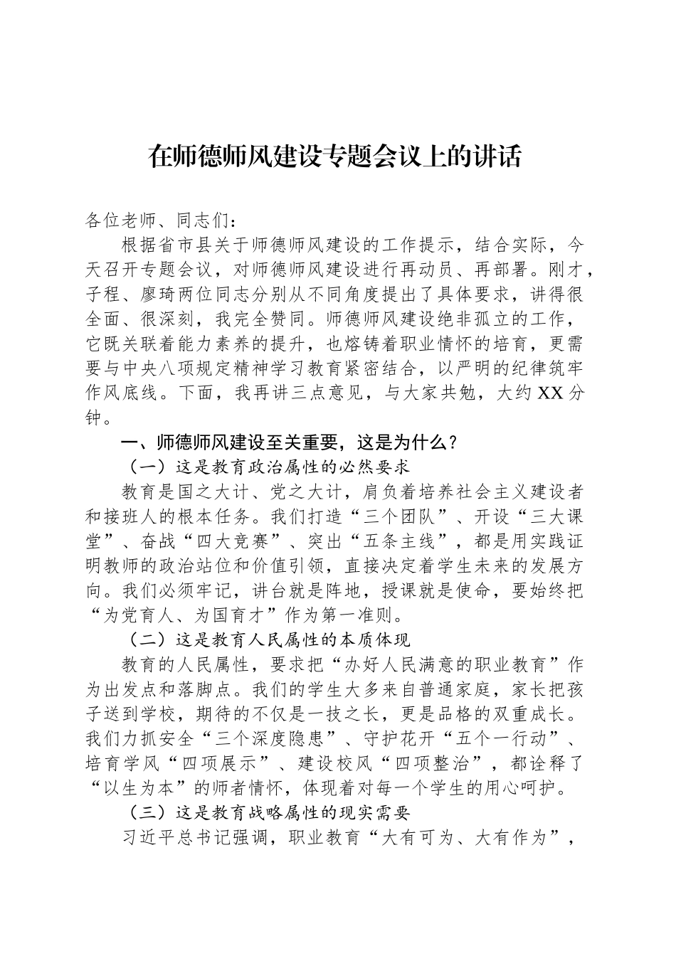 在师德师风建设专题会议上的讲话_第1页