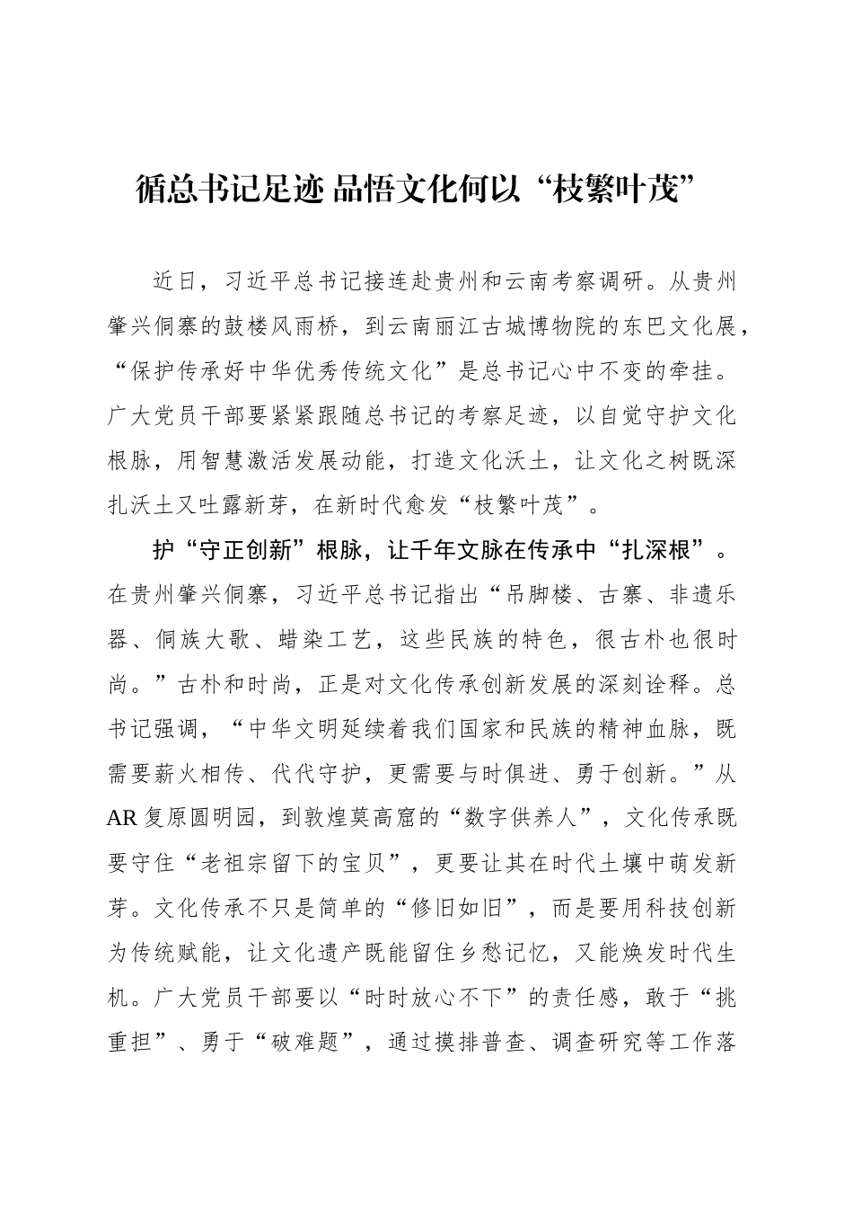 循总书记足迹 品悟文化何以“枝繁叶茂”_第1页
