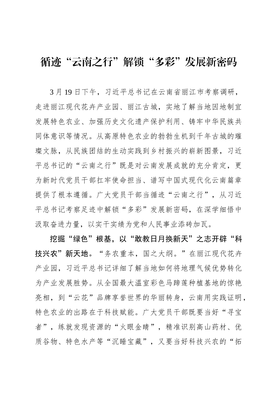 循迹“云南之行”解锁“多彩”发展新密码_第1页