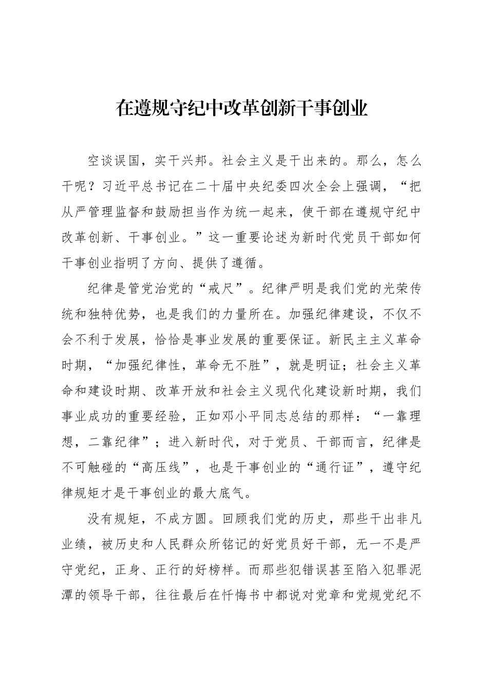 在遵规守纪中改革创新干事创业_第1页