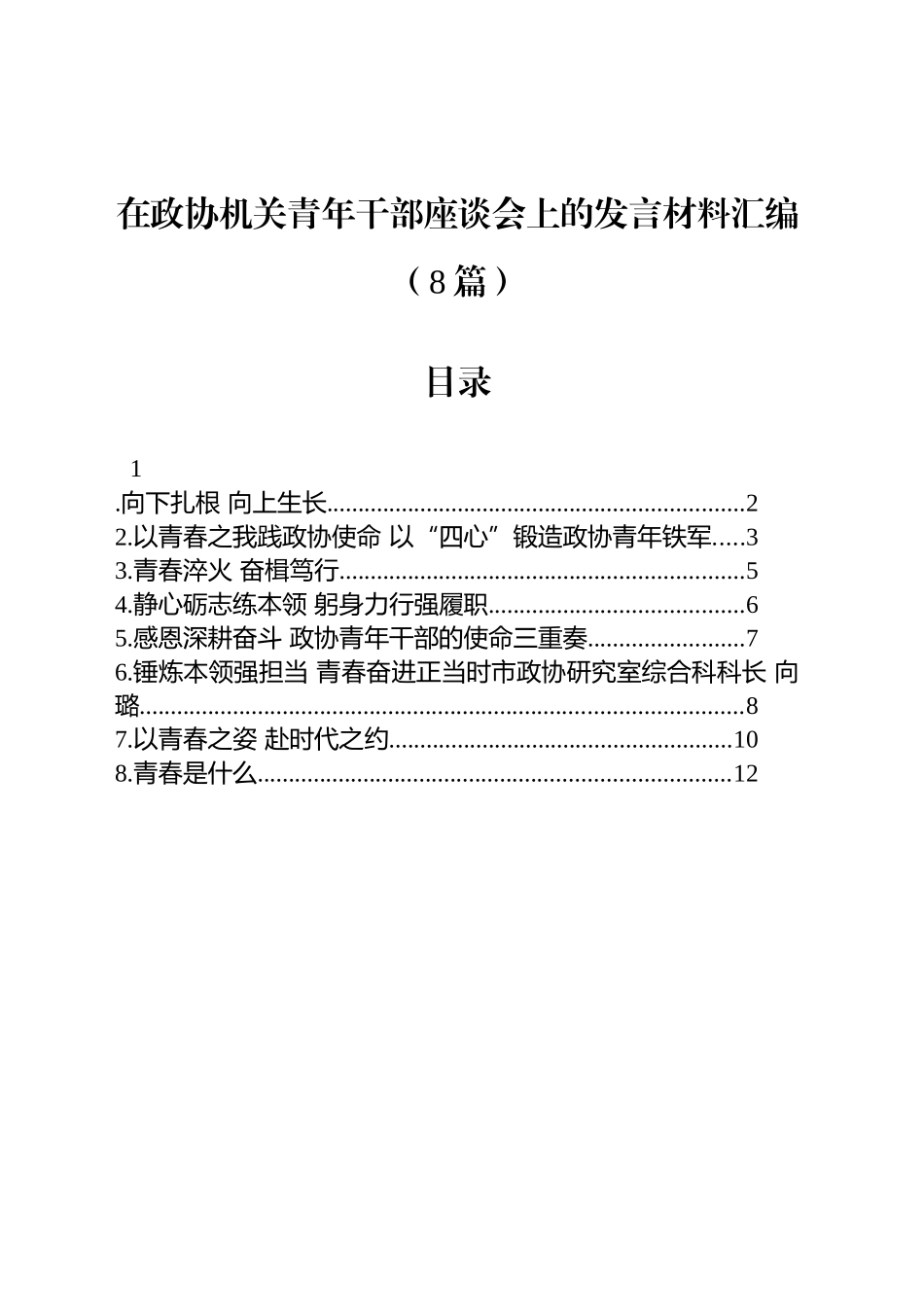在政协机关青年干部座谈会上的发言材料汇编（8篇）_第1页