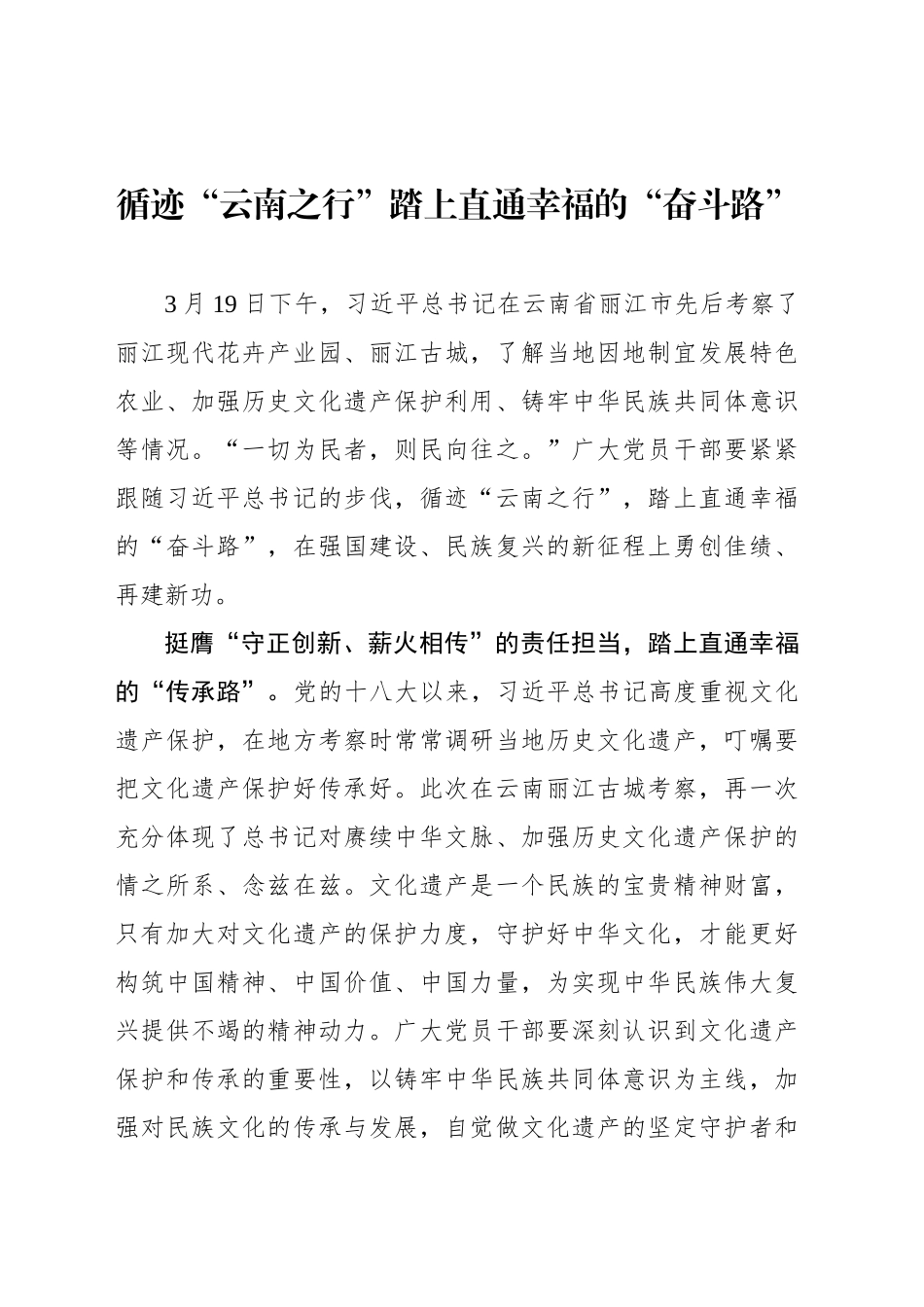 循迹“云南之行”踏上直通幸福的“奋斗路”_第1页