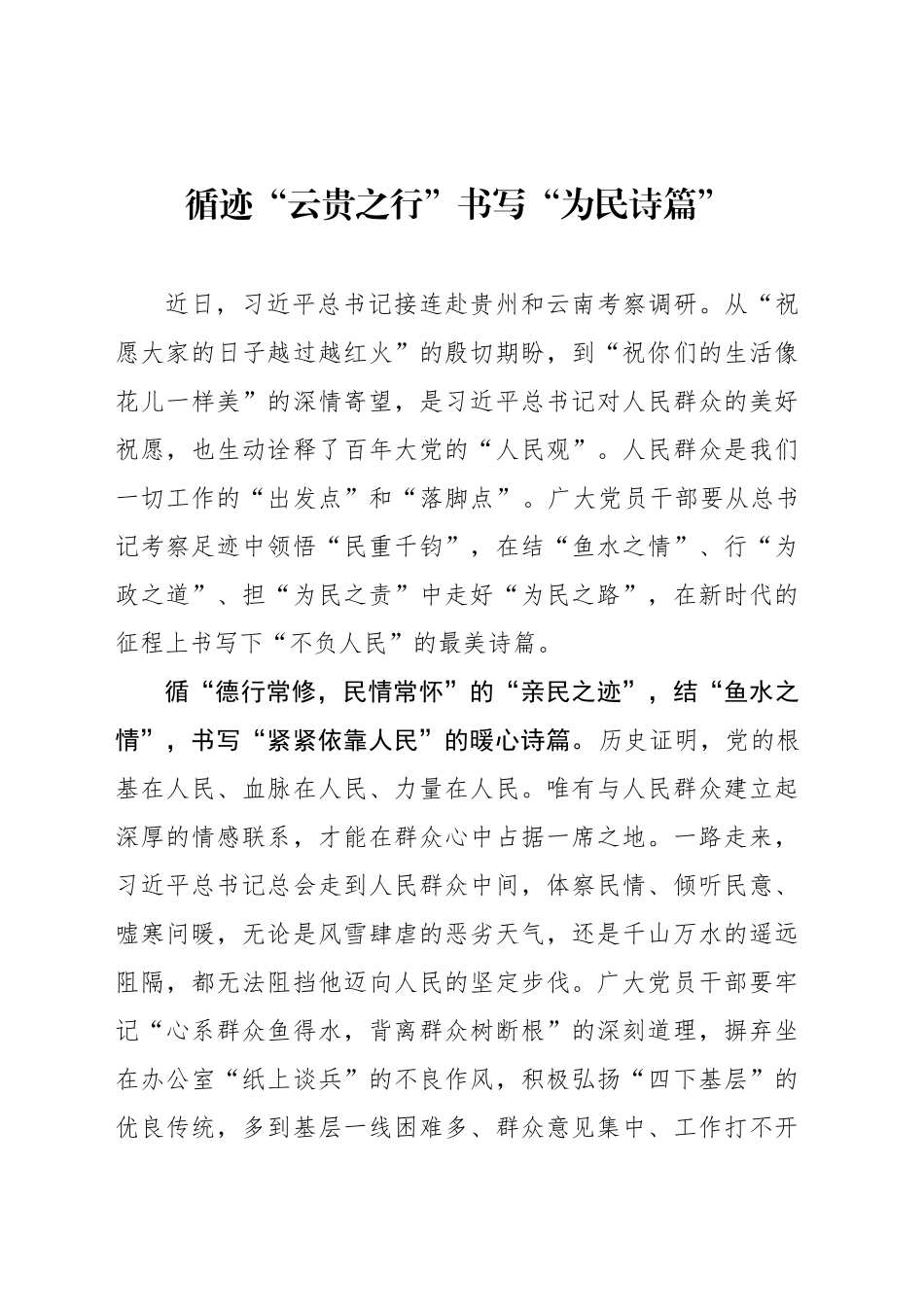 循迹“云贵之行”书写“为民诗篇”_第1页