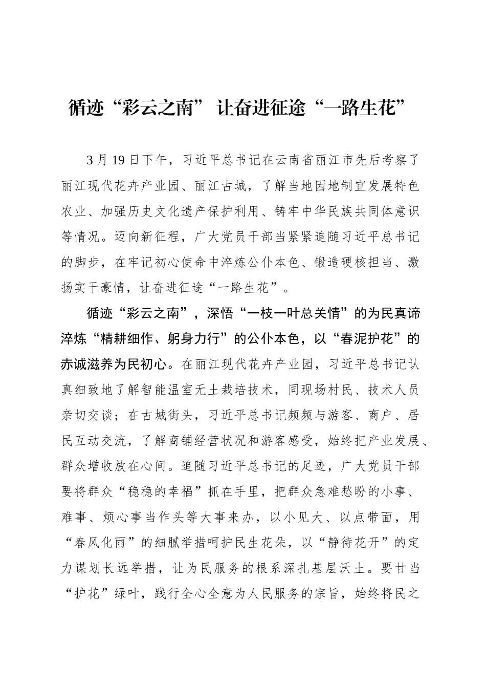 循迹“彩云之南” 让奋进征途“一路生花”_第1页