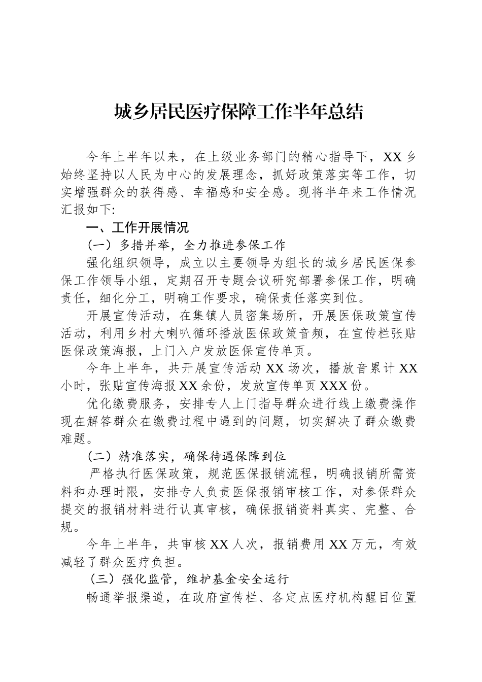 城乡居民医疗保障工作半年总结_第1页