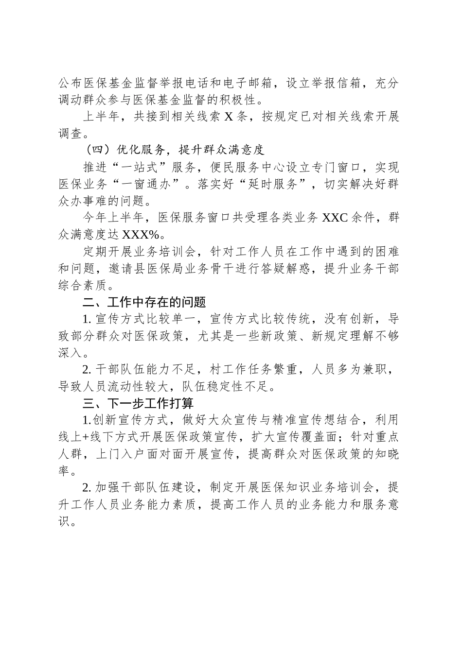 城乡居民医疗保障工作半年总结_第2页