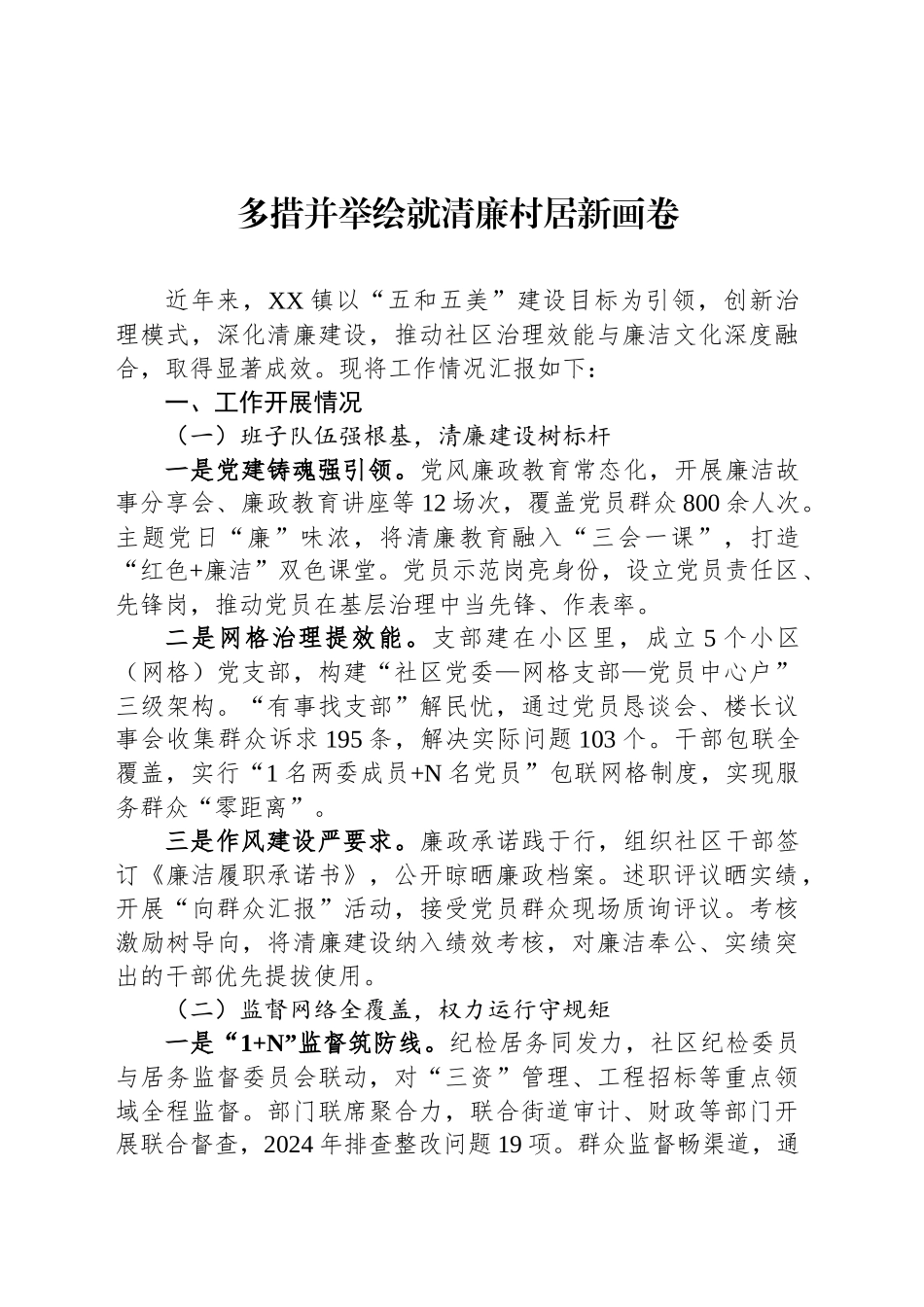 多措并举绘就清廉村居新画卷_第1页