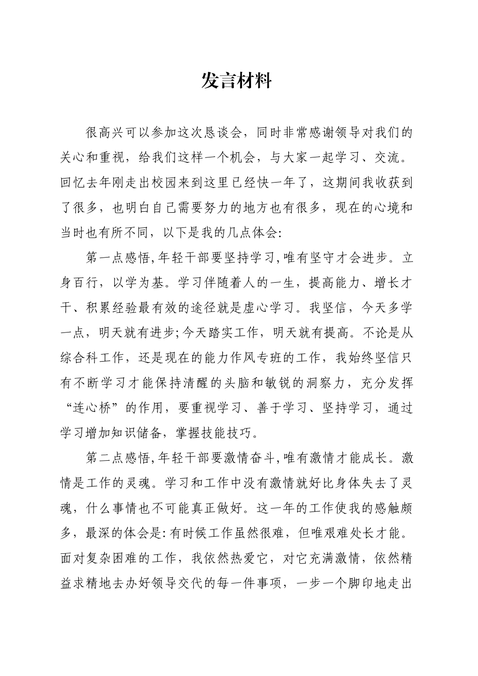 恳谈会发言材料_第1页