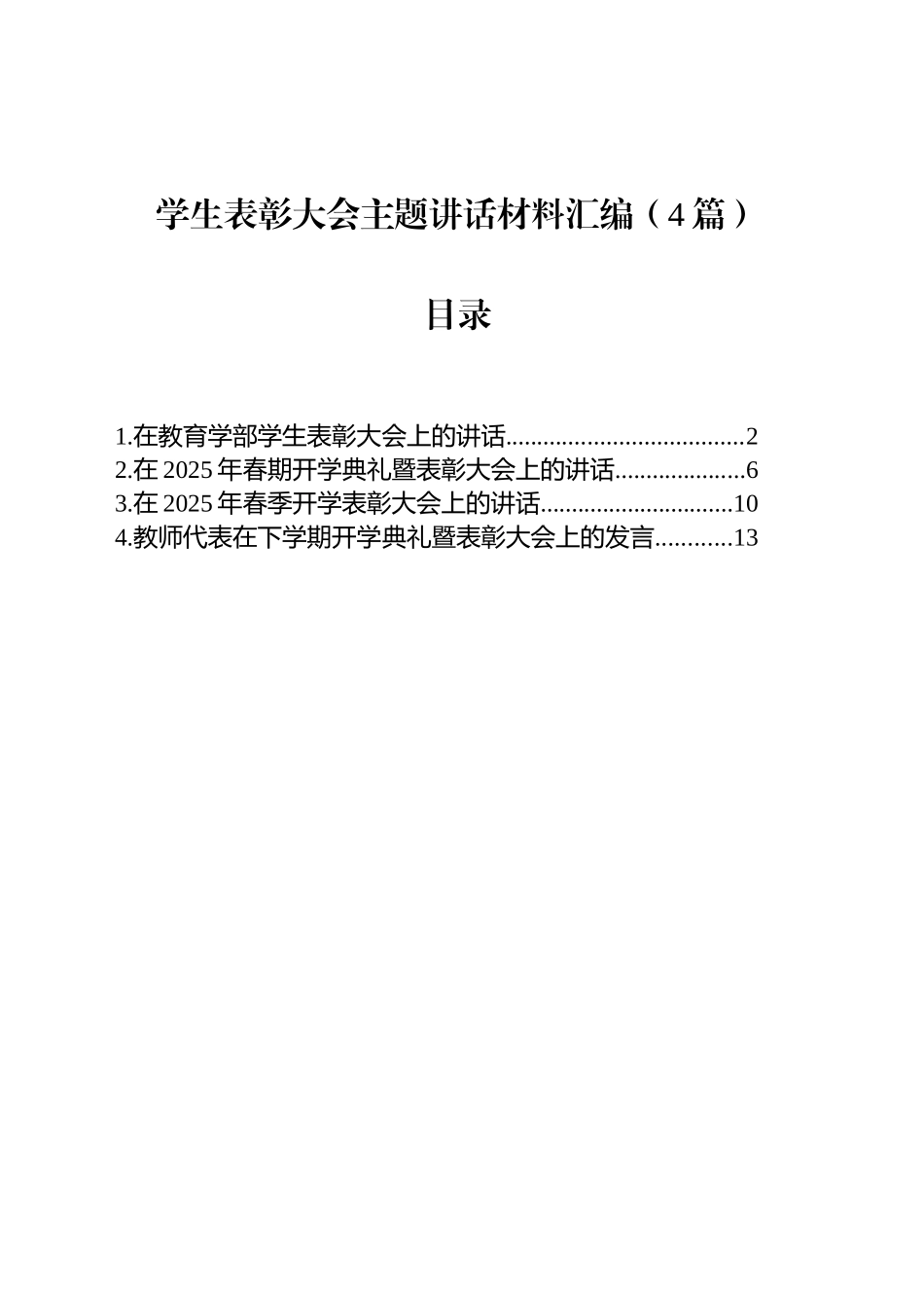 学生表彰大会主题讲话材料汇编（4篇）_第1页