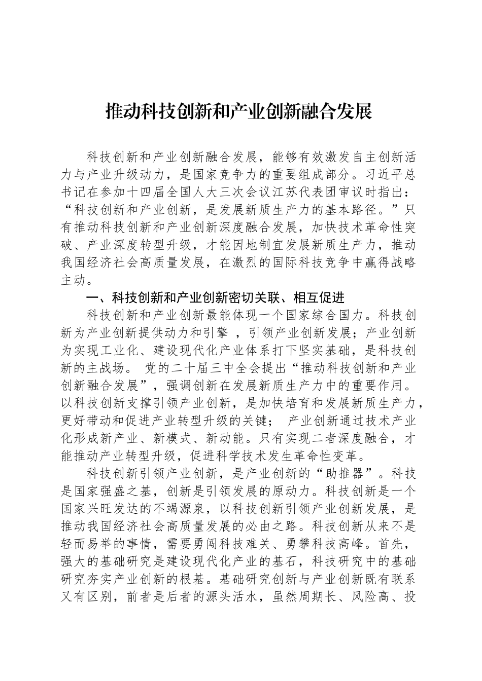 推动科技创新和产业创新融合发展_第1页