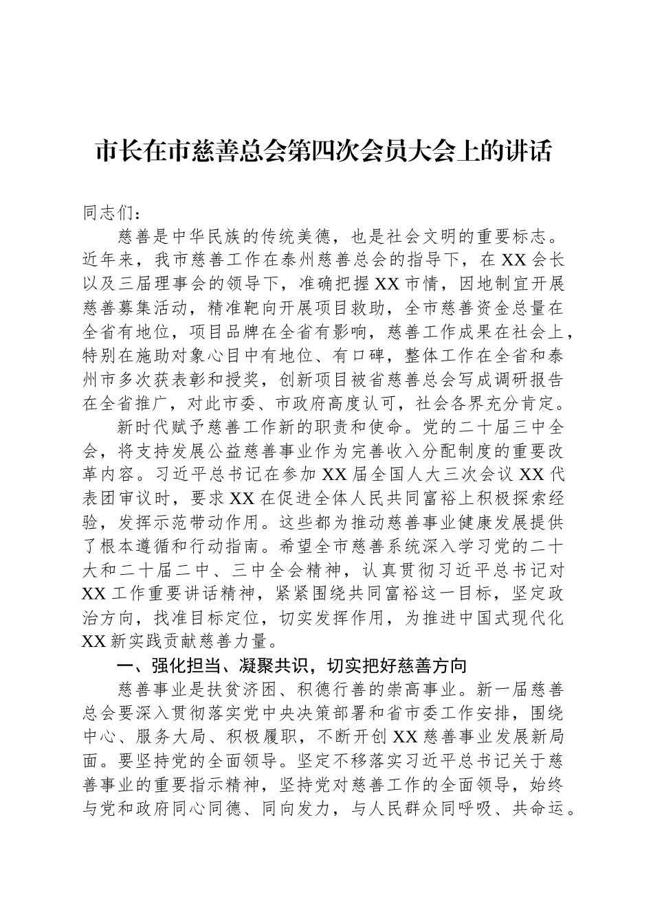 市长在市慈善总会第四次会员大会上的讲话_第1页