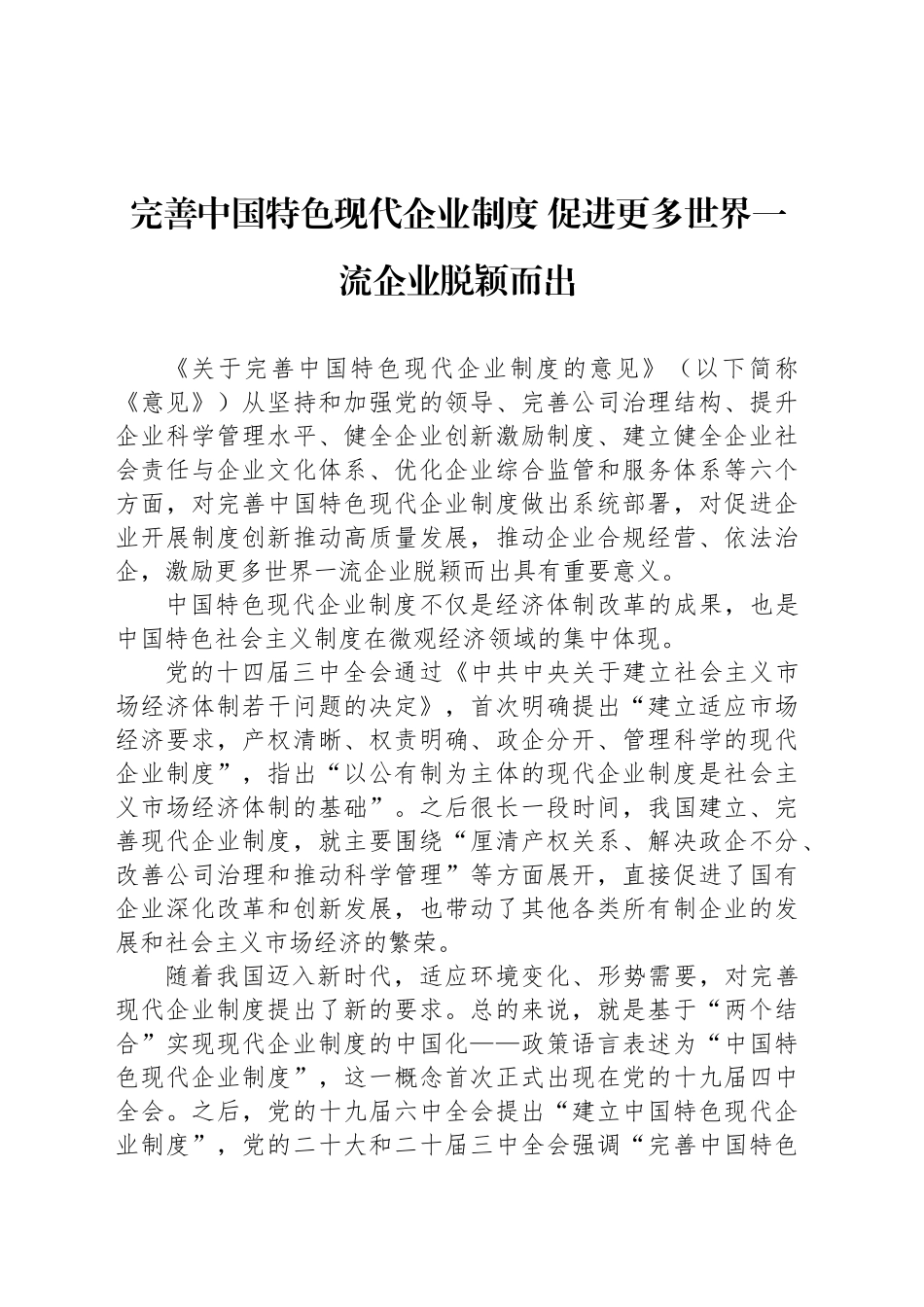 完善中国特色现代企业制度 促进更多世界一流企业脱颖而出_第1页