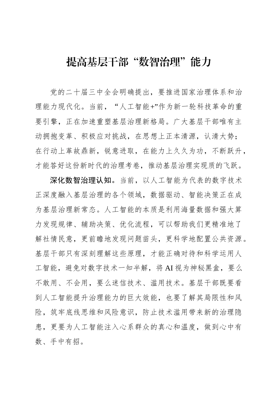 提高基层干部“数智治理”能力_第1页