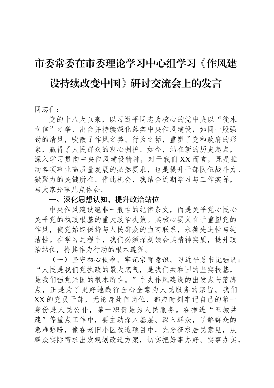 市委常委在市委理论学习中心组学习《作风建设持续改变中国》研讨交流会上的发言_第1页
