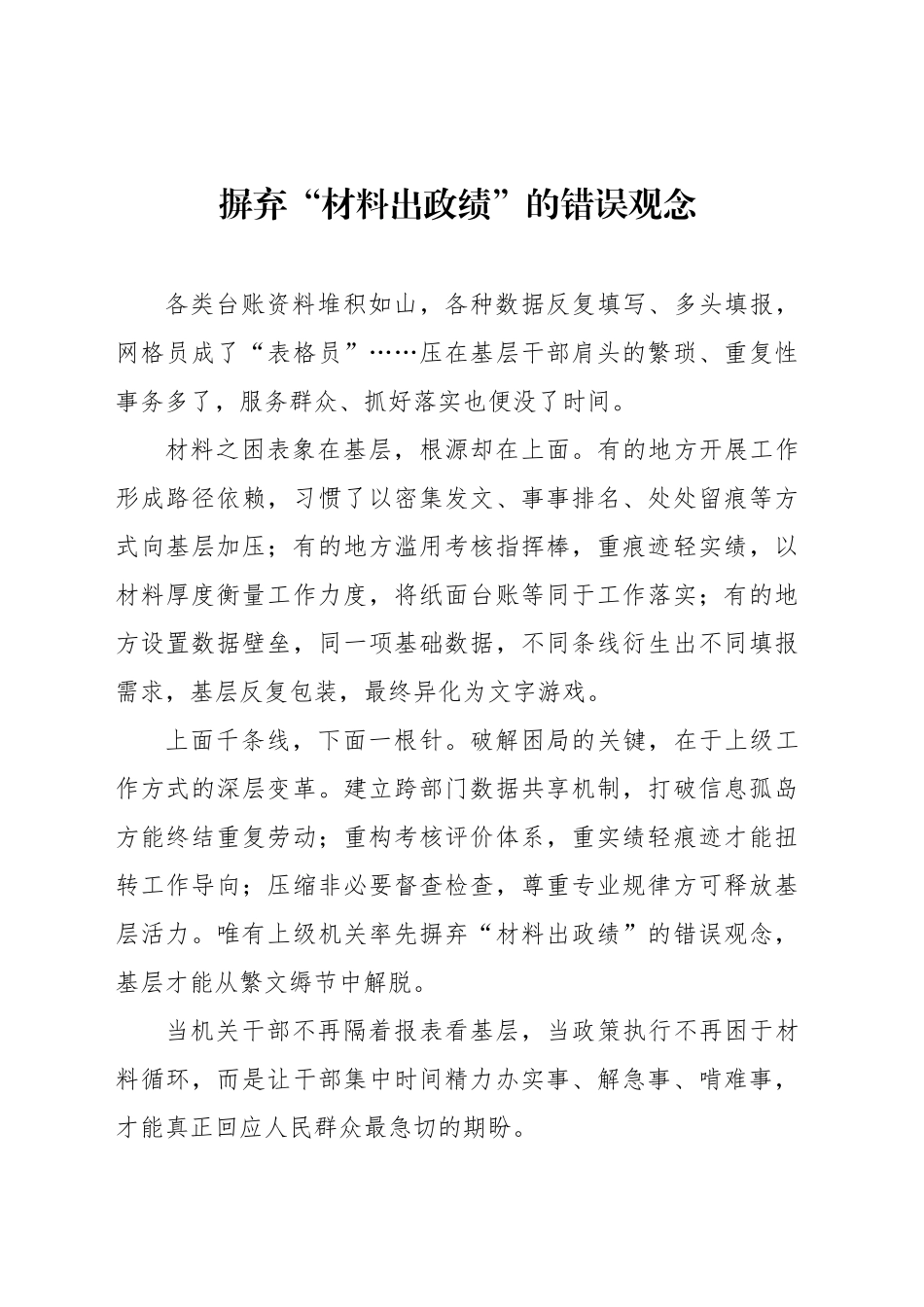 摒弃“材料出政绩”的错误观念_第1页