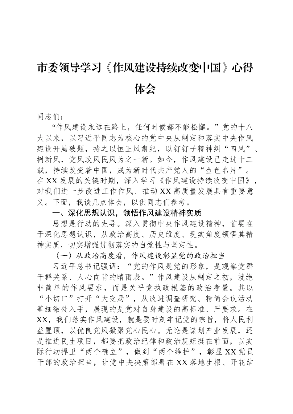 市委领导学习《作风建设持续改变中国》心得体会_第1页