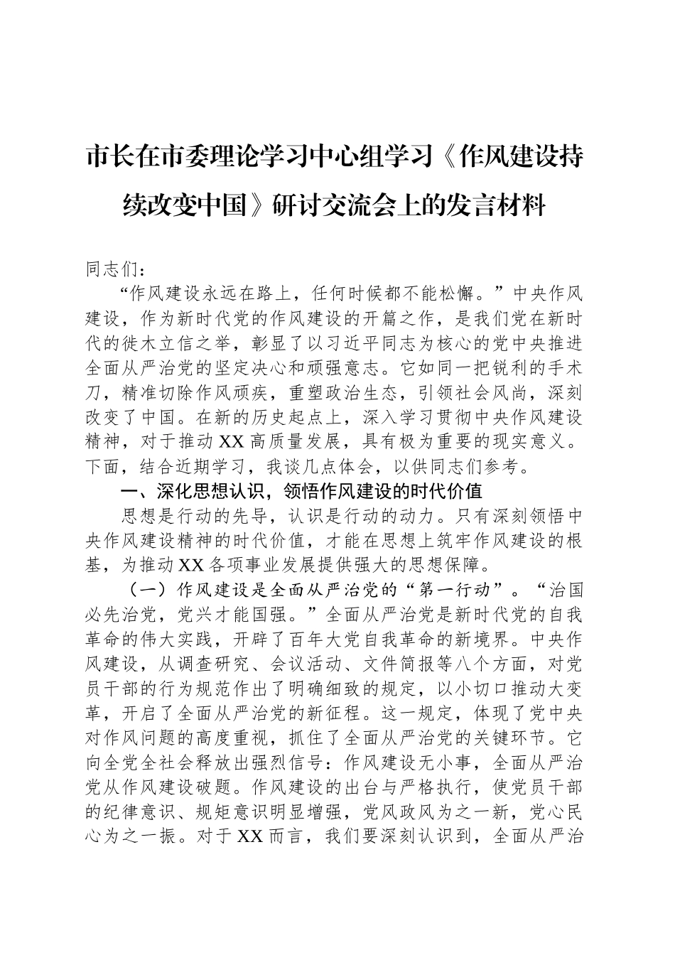 市长在市委理论学习中心组学习《作风建设持续改变中国》研讨交流会上的发言材料_第1页