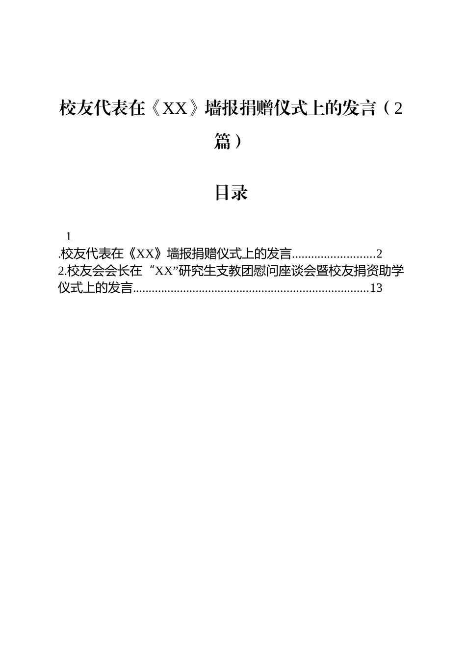 校友代表在《XX》墙报捐赠仪式上的发言（2篇）_第1页