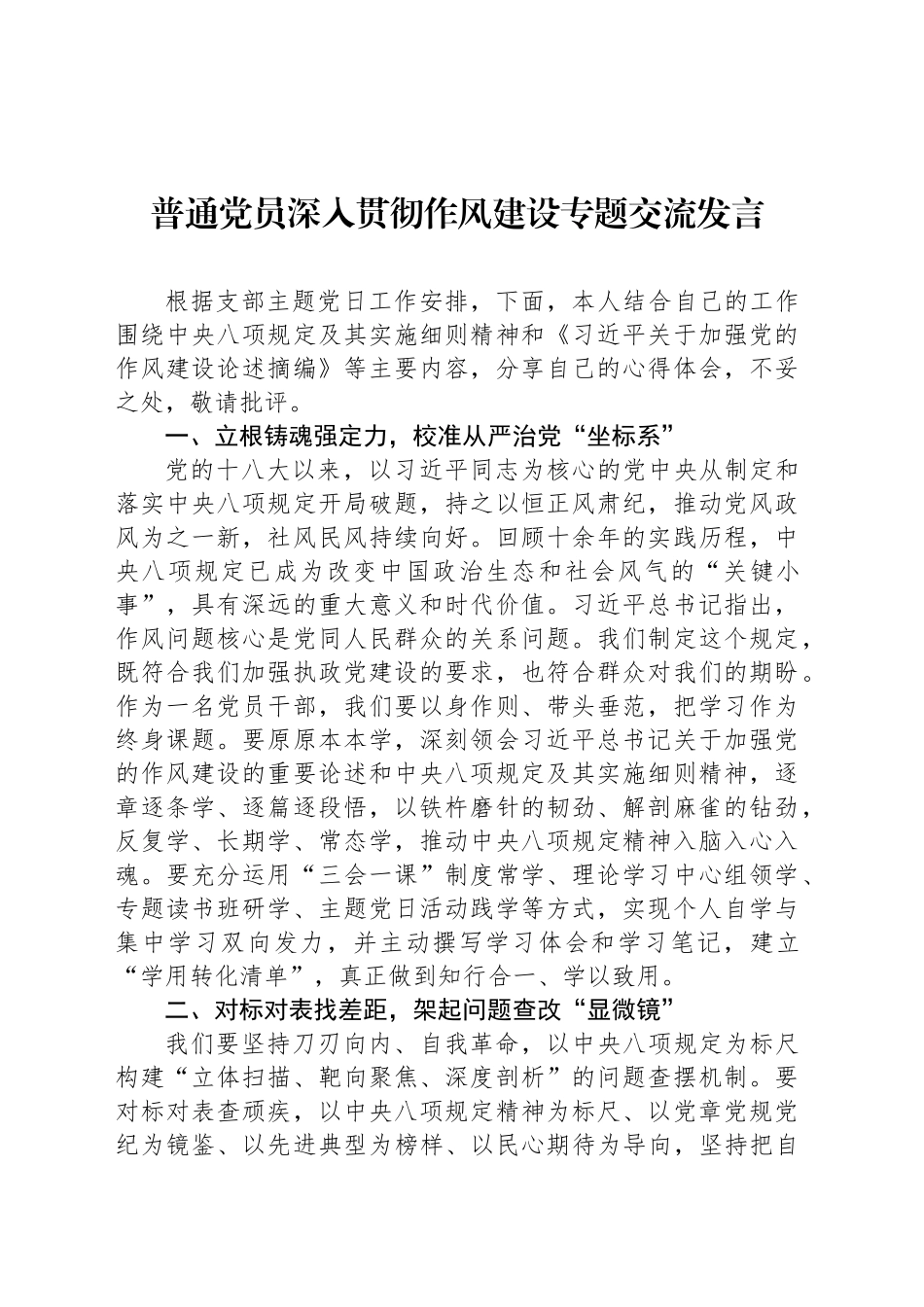 普通党员深入贯彻作风建设专题交流发言_第1页