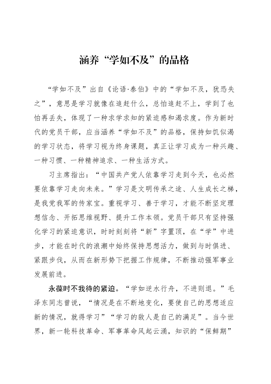 涵养“学如不及”的品格_第1页