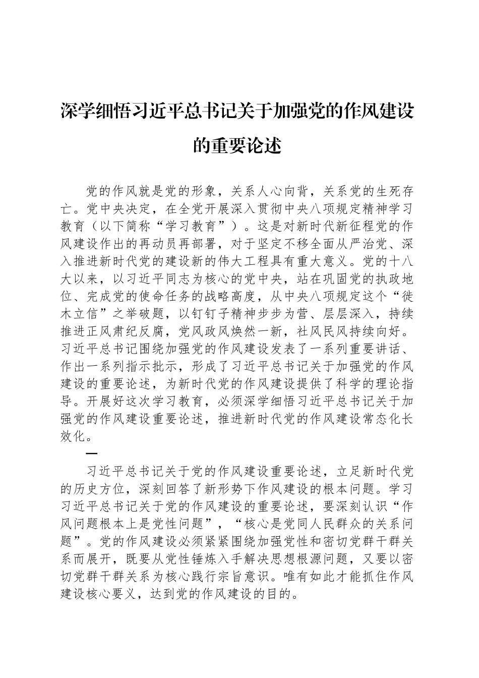 深学细悟习近平总书记关于加强党的作风建设的重要论述_第1页