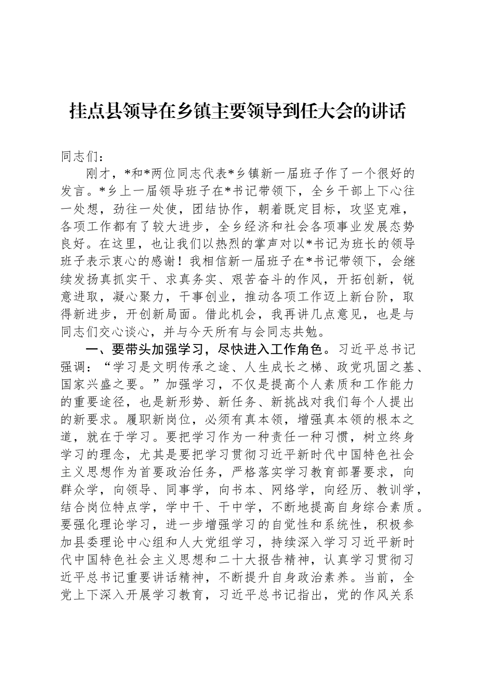 挂点县领导在乡镇街道街道主要领导到任大会的讲话_第1页