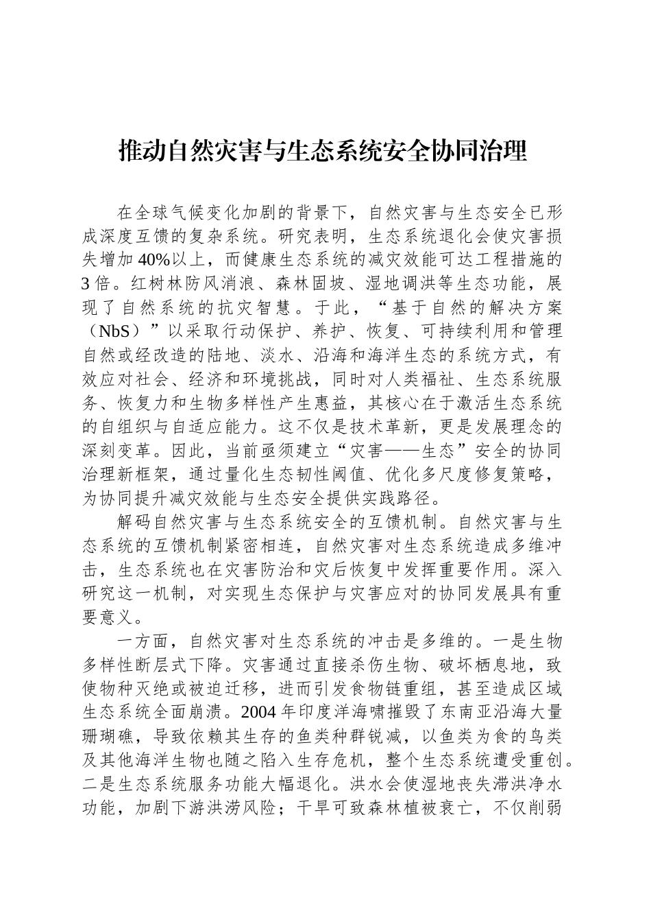推动自然灾害与生态系统安全协同治理_第1页