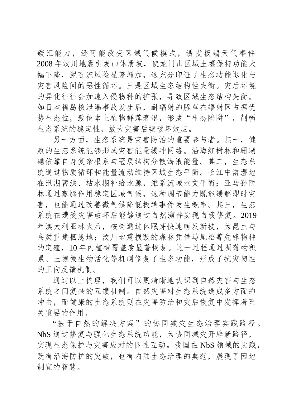 推动自然灾害与生态系统安全协同治理_第2页