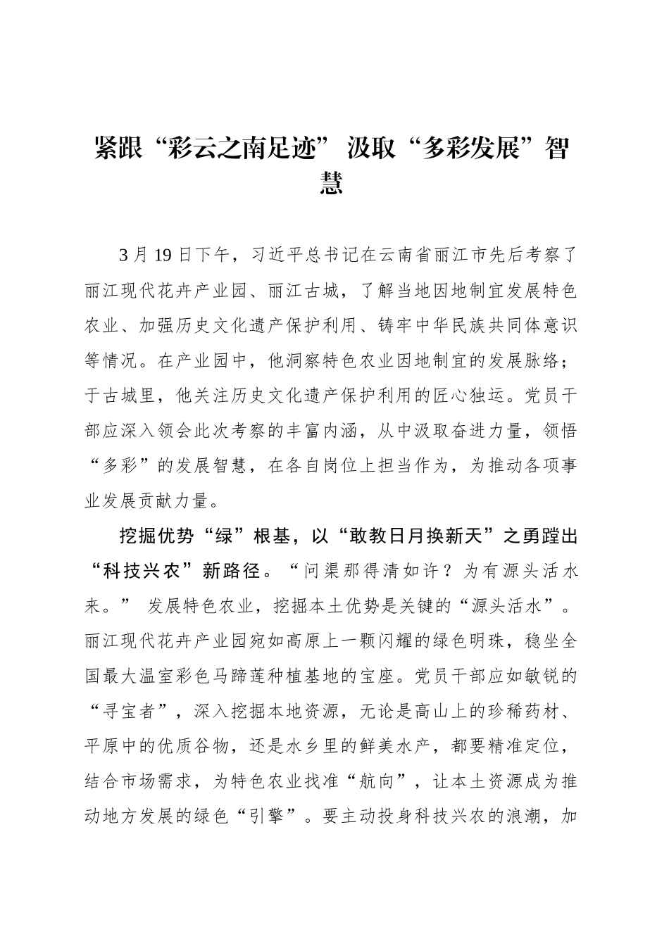 紧跟“彩云之南足迹” 汲取“多彩发展”智慧_第1页