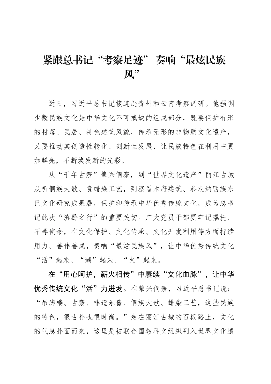 紧跟总书记“考察足迹” 奏响“最炫民族风”_第1页