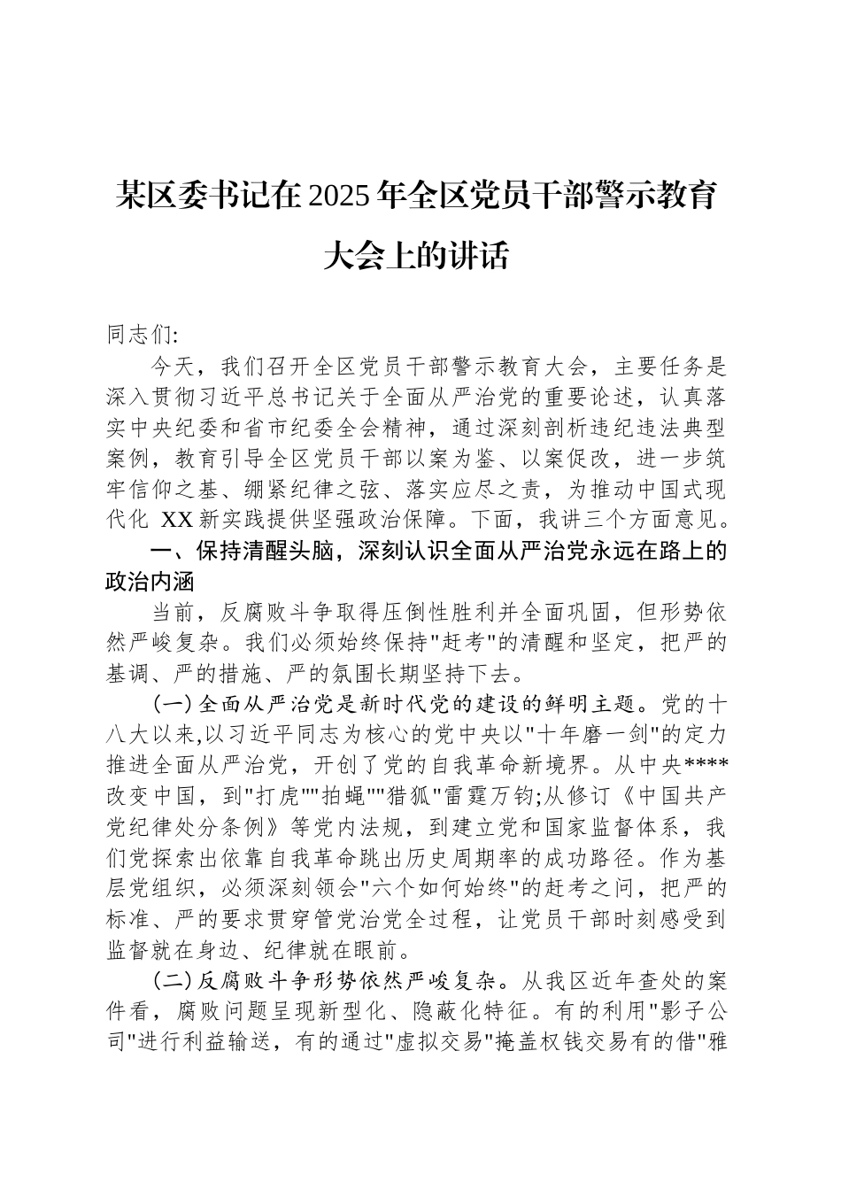 某区委书记在2025年全区党员干部警示教育大会上的讲话_第1页