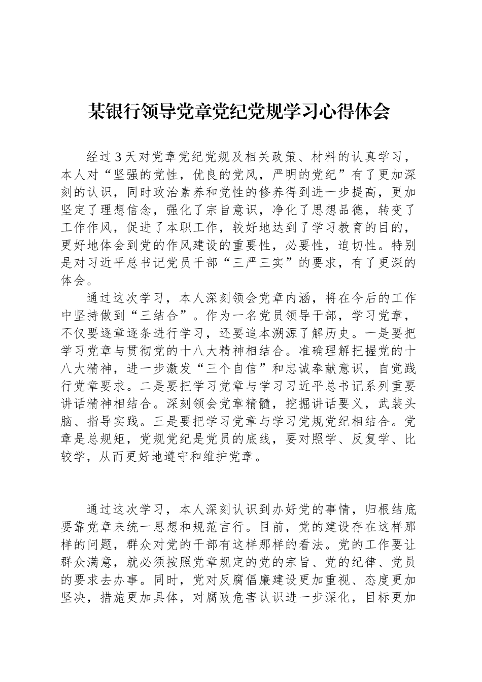 某银行领导党章党纪党规学习心得体会_第1页