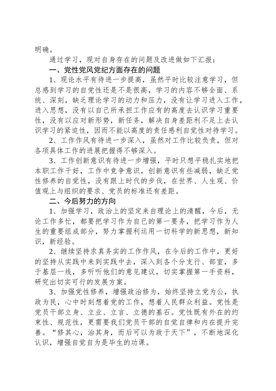 某银行领导党章党纪党规学习心得体会_第2页